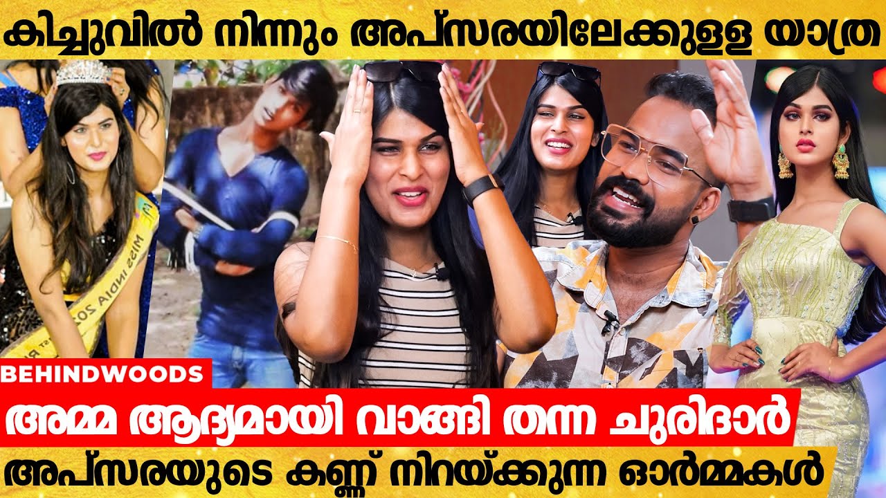 "പെണ്ണായാൽ മതിയെന്ന് പറഞ്ഞപ്പോൾ, ചേട്ടൻകരഞ്ഞു"| ആൺകുട്ടിയായി ജനിച്ച് Miss India വേദിയിലെത്തിയ Apsara