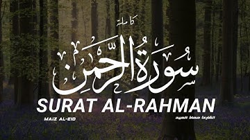 سورة الرحمن كاملة القارى معاذ العيد | SURAT AL-RAHMAN Maiz Al-eid