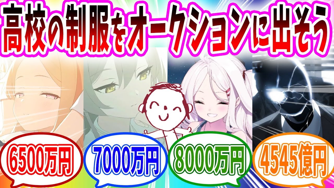 お金がなさすぎるので高校時代の制服を500円からオークションに出したら4545億円で落札される【ブルーアーカイブ ブルアカ 反応集 まとめ】