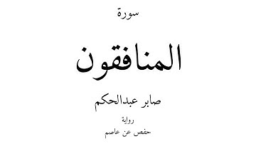 63 - القرآن الكريم - سورة المنافقون - صابر عبدالحكم