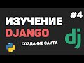 Изучение Django 3 / Урок #4 - Шаблонизатор Jinja и HTML шаблоны