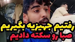 سر زده رفتیم خونه بردیا❌صحنه ای که نباید دیدیم