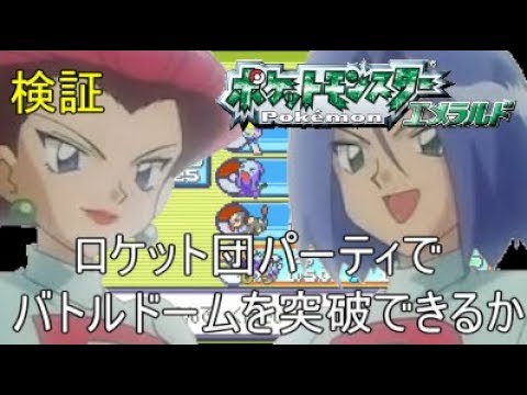 【ポケットモンスターエメラルド】バトルフロンティア攻略 バトルドーム編【実況】