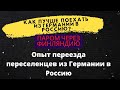 #Изгерманиивроссию/ Как лучше поехать из Германии в Россию? Паром через Финляндию. Опыт переселенцев