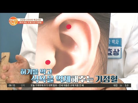 폭식 <strong>막는</strong> <strong>귀</strong> 혈자리 지압법 | 행복한 아침 698 회