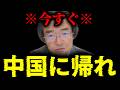 【緊急速報】※今すぐ聞け※ あなたたちは今すぐ中国に帰ってください! 【門田隆将】