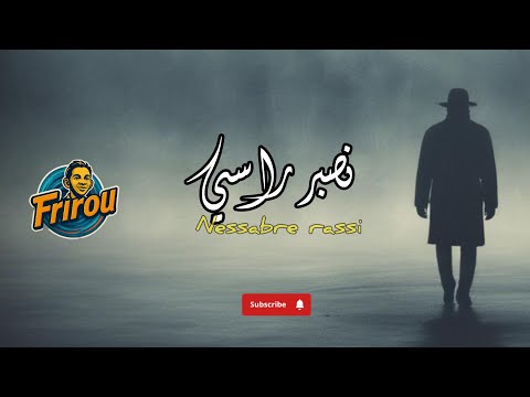 نصبر راسي   أغنية حزينة تمزج الهم والشوق