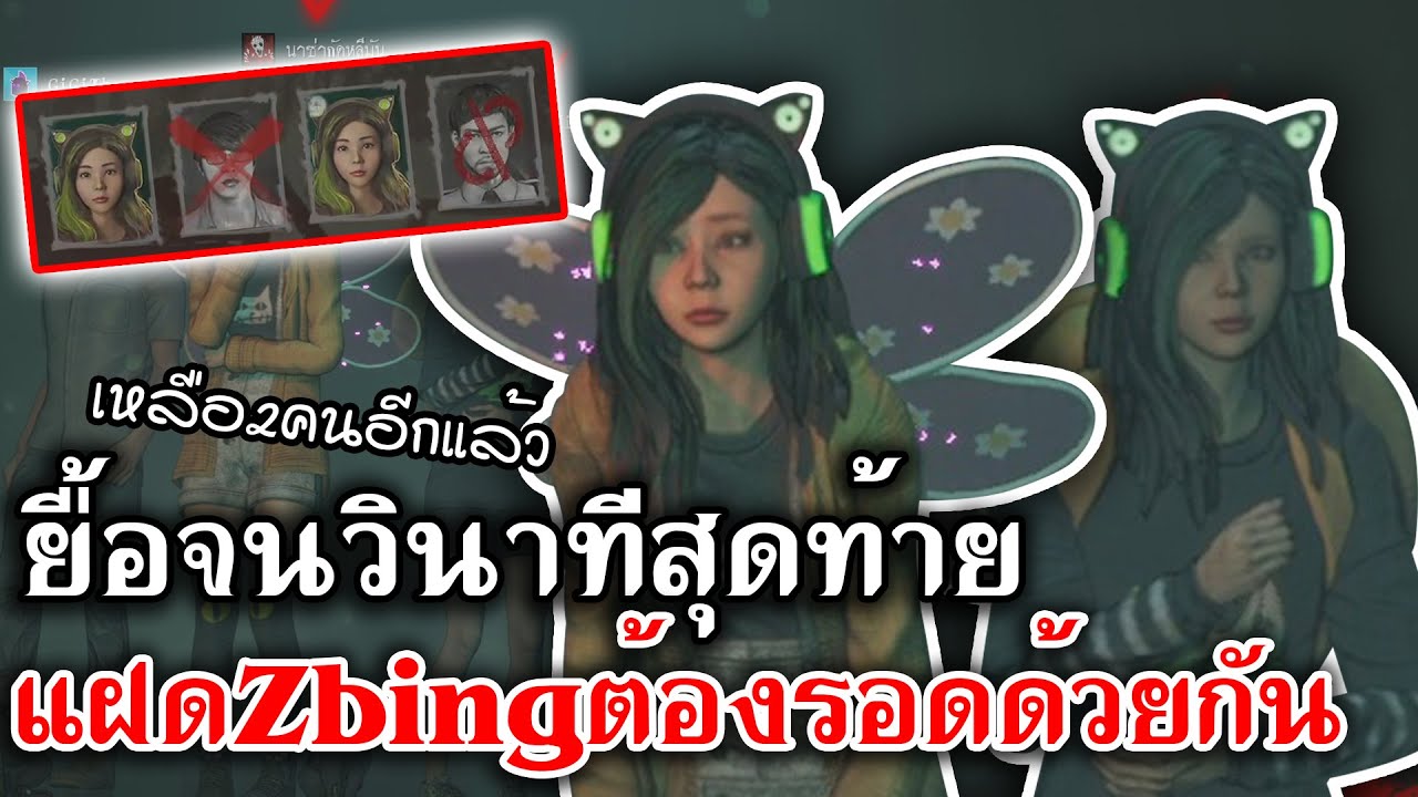 Home Sweet Home Survive | ยื้อจนวินาทีสุดท้าย แฝดZbingต้องรอดด้วยกัน