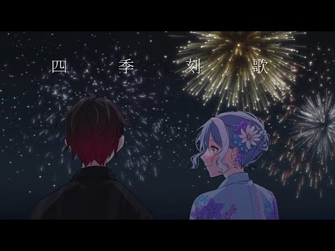 四季刻歌　混血のカレコレ　mad