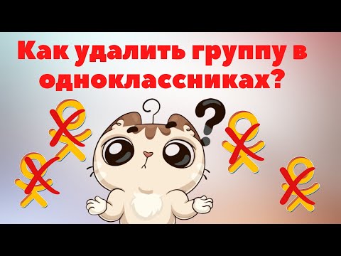 Как удалить группу в Одноклассниках и любое сообщество со своей страницы за 120 секунд