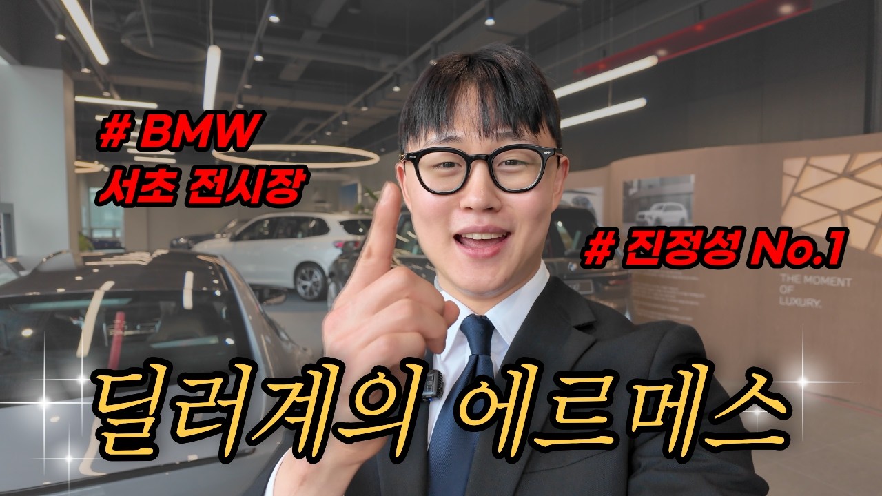BMW 딜러계의 에르메스✨ 진정성 NO.1