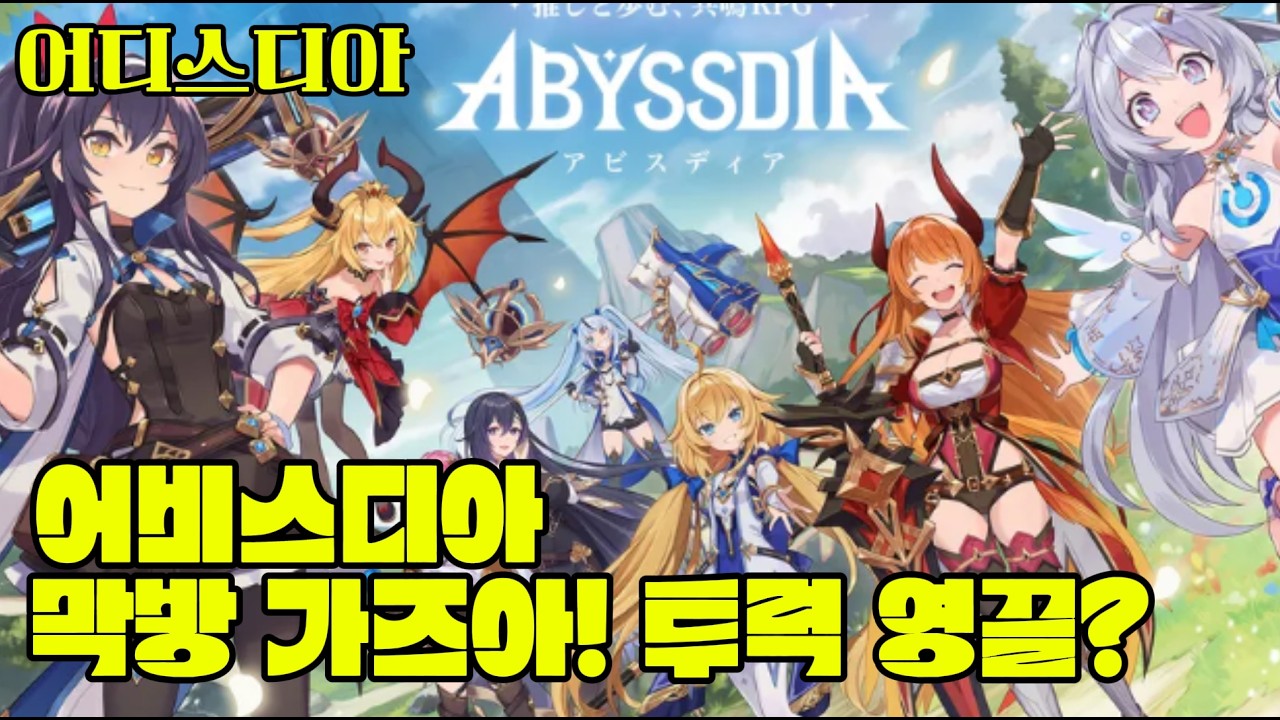 [어비스디아] 어비스디아 신작 게임 막방 두가자! 투력 29만 레이첼 없찐? #모바일게임 #어비스디아