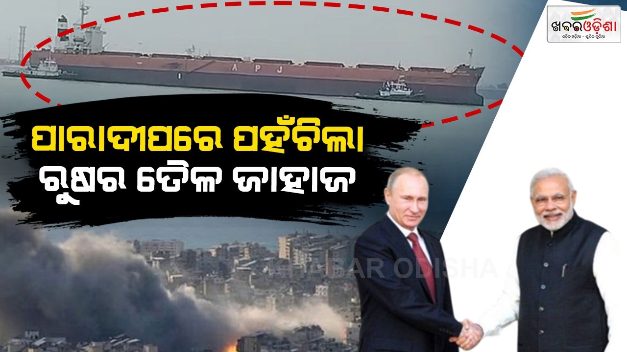 Russian Oil Tanker Reaches Paradip Port | ପାରାଦୀପରେ ପହଁଚିଲା ରୁଷର ତୈଳ ଜାହାଜ | Paradip | Khabar Odisha