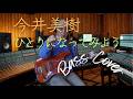 今井美樹 - ひとりになってみよう【Bass Covers, day-690】 ベース・カバー演奏