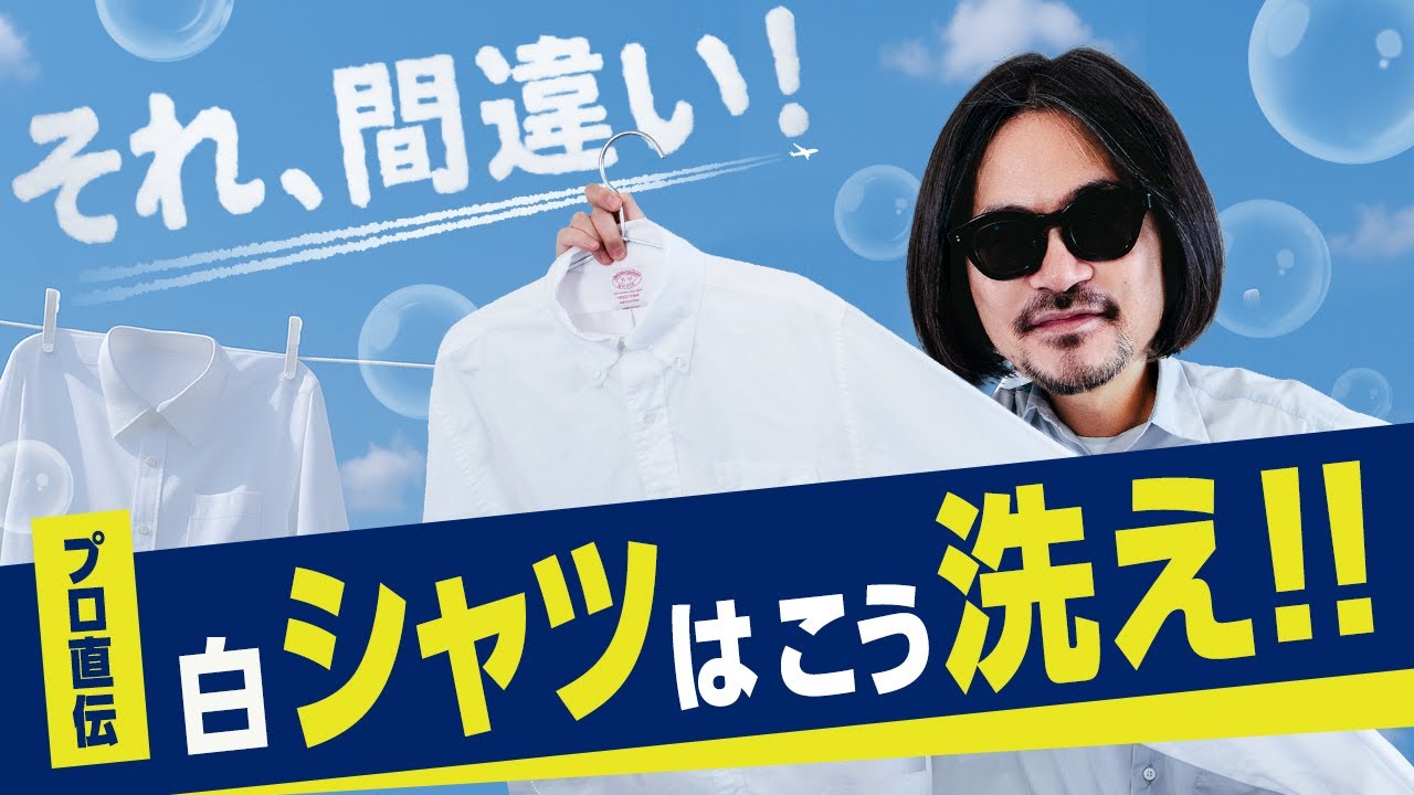 【プロ技】キレイで長持ち！一生使える洗濯スキル『シャツ洗濯大全』