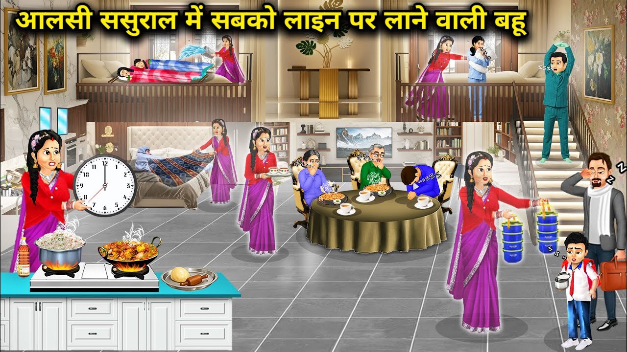 आलसी ससुराल में सबको लाइन पर लाने वाली बहू || Cartoon Videos||The lazy daughter-in-law who brings..!