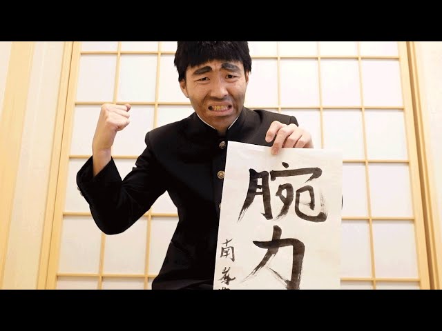 書き初めする奴