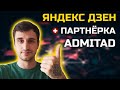 Заработок на Яндекс Дзен + партнерка Admitad. Заработок в интернете без вложений 2020.