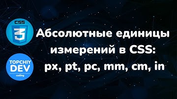 Абсолютные единицы измерений в CSS: px, pt, pc, mm, cm, in || Absolute Units in CSS || Курс CSS