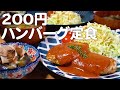 1人前200円以内で作るハンバーグ定食を楽しむ30代夫婦のリアルな晩ごはん｜自炊記録【豆腐サバハンバーグ】【揚げ茄子の煮浸し】｜業務スーパー