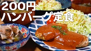 1人前200円以内で作るハンバーグ定食を楽しむ30代夫婦のリアルな晩ごはん｜自炊記録【豆腐サバハンバーグ】【揚げ茄子の煮浸し】｜業務スーパー