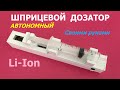 Самодельный шприцевой дозатор / Syringe dispenser