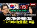 "북한에선 상상도 못해요" 서울 처음 본 북한 장교 그 자리에서 눈물 흘린 이유 | 조연정 풀버전