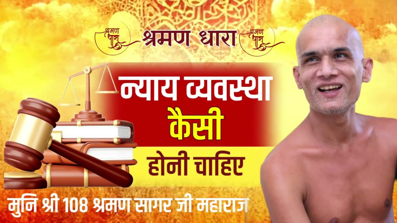 न्याय व्यवस्था कैसी होनी चाहिए ? Mangal Pravachan | Munishri Shraman Sagarji Maharaj #jainism