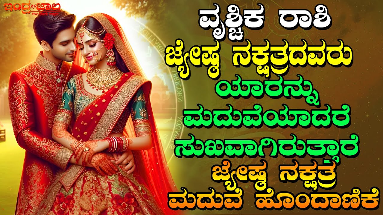 ಜೇಷ್ಠ ನಕ್ಷತ್ರದವರು ಯಾರನ್ನು ಮದುವೆಯಾದರೆ ಸುಖವಾಗಿರುತ್ತಾರೆ | ಜೇಷ್ಠ ನಕ್ಷತ್ರ ಮದುವೆ ಹೊಂದಾಣಿಕೆ