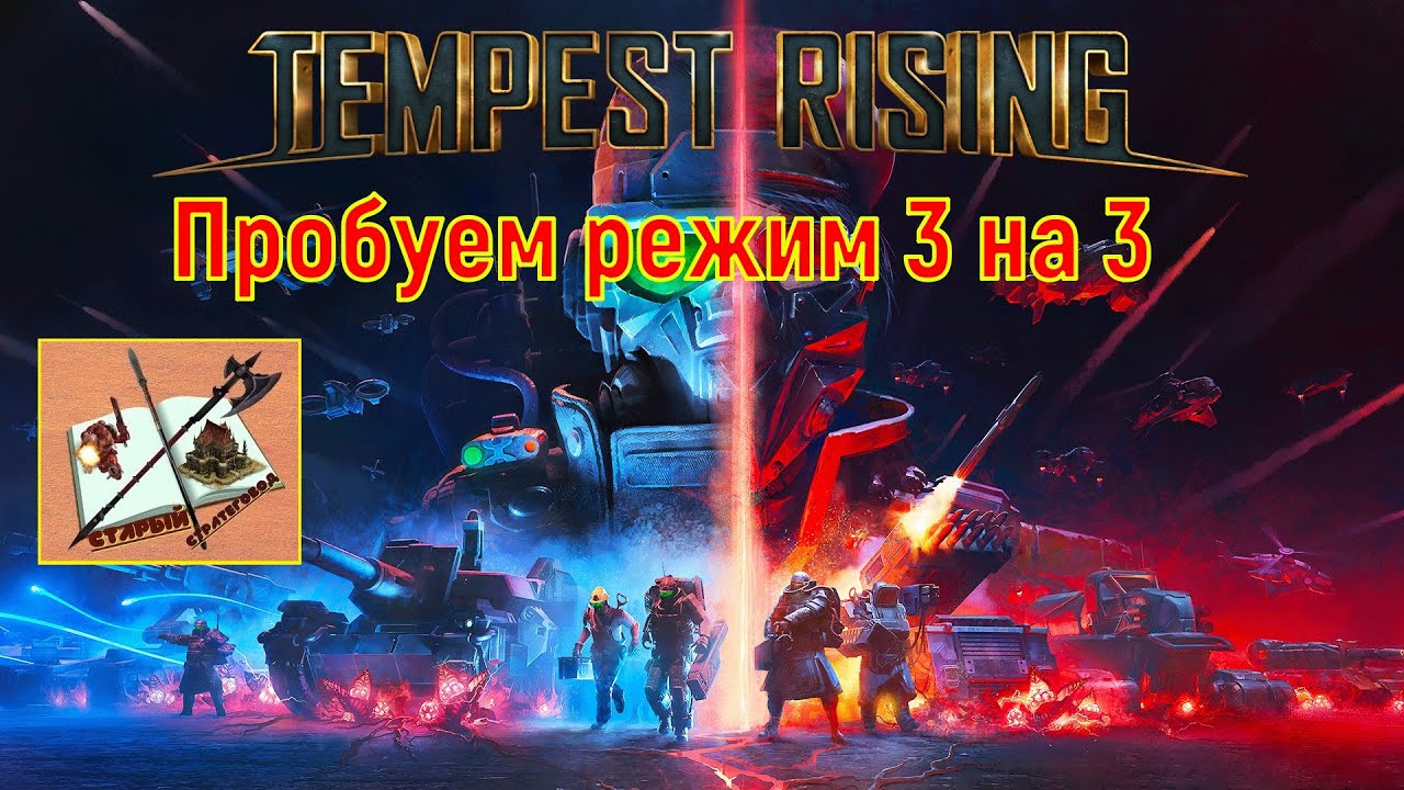Tempest Rising ///Катаем 3 на 3 