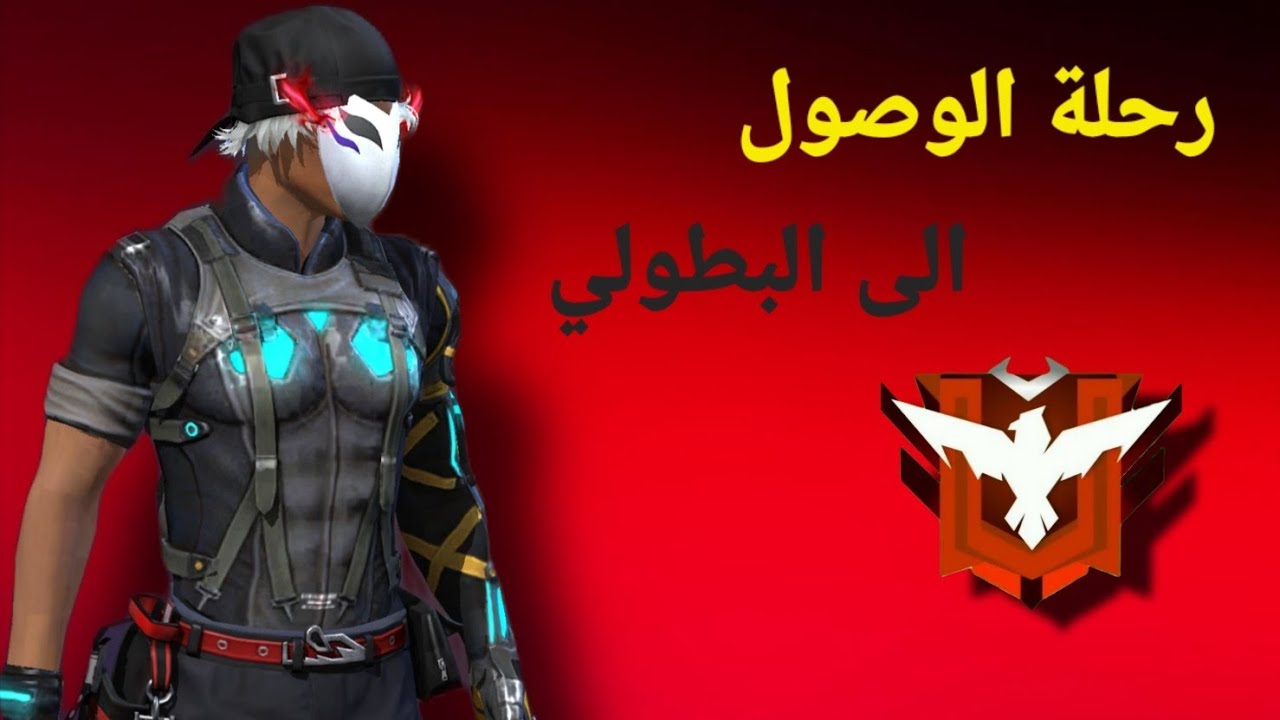 رحلة الوصول الى البطولي #1#