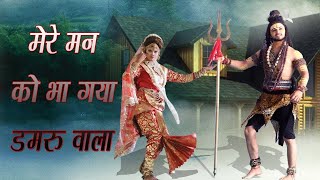 मेरे मन को भा गया शिव डमरू वाला shiv bhola damru wala