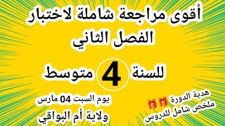 مراجعة شاملة لاختبار الفصل الثاني في اللغة العربية للسنة 4 متوسط ولاية أم البواقي.