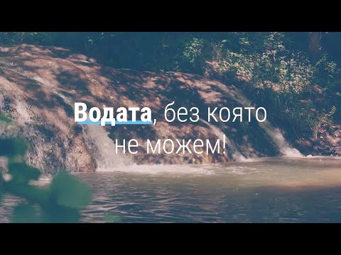 Видео: Откъде е питейна вода?