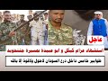السودان تفاصيل استشهاد عزام كيكل و ابو عبيدة بمسيرة جننحوبد طوابير خامس داخل درع السودان