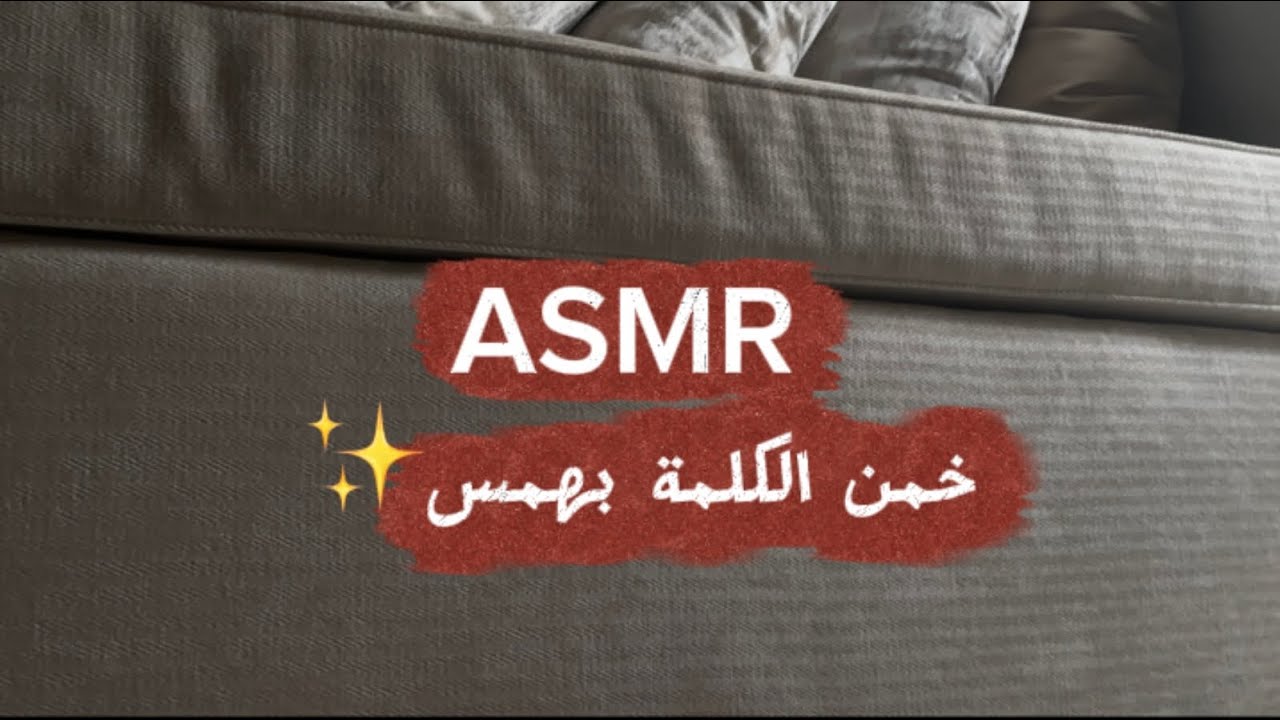 ASMR خمن الكلمة بهمس✨