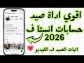 اقوي اداة صيد حسابات انستغرام في 2026 اثبات صيد الاداة في الفيديو توعية أمنية