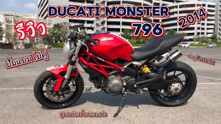 รีวิว[EP.48] Ducati Monster 796 ท่อคู่ Racefit ปั๊มคู่หน้าBremboของแต่งแน่นๆ l TEE NINJA300