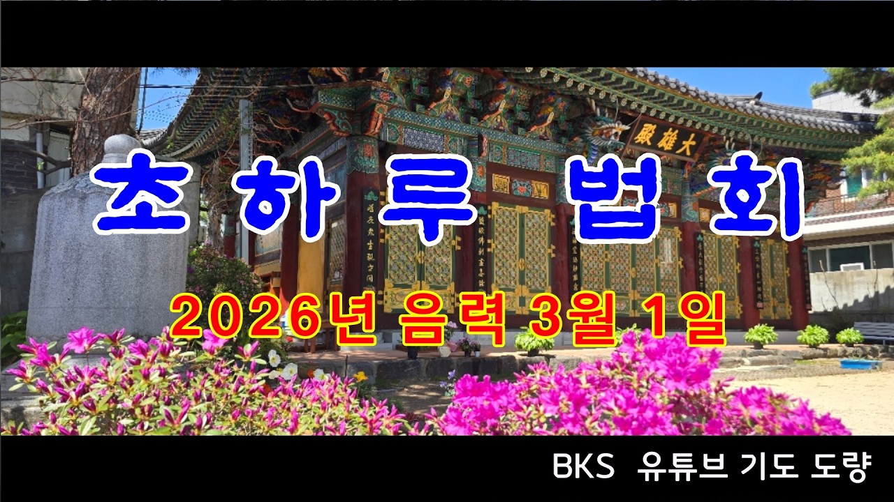 BKS 유튜브 기도 도량 초하루 법회 (2026년 음력 3월 1일)