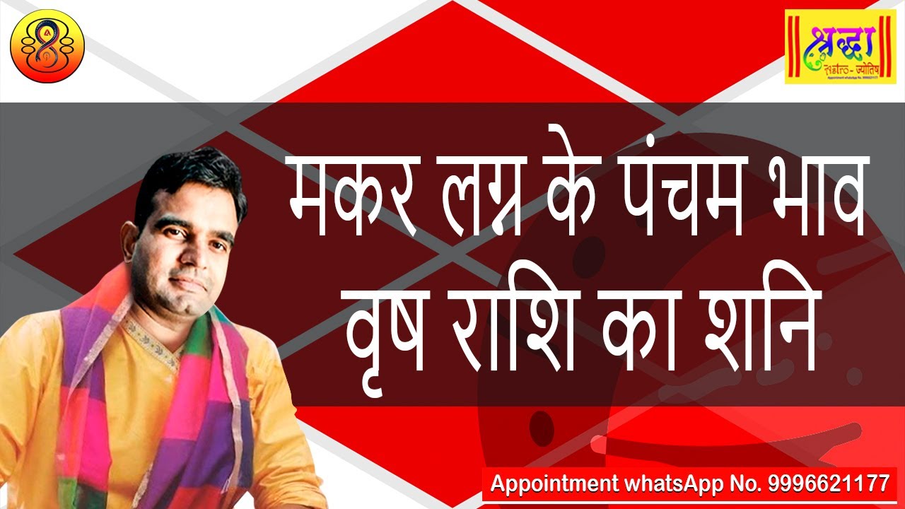 मकर लग्न के 5 वे भाव वृष राशि का शनि | Capricorn ascendant; Saturn at 5th house in taurus