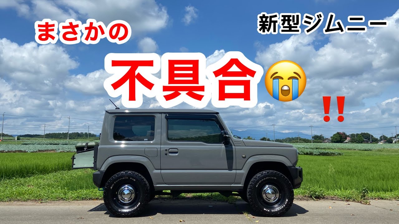 不具合発生【新型ジムニー】◯○交換で解決しました！！ - YouTube