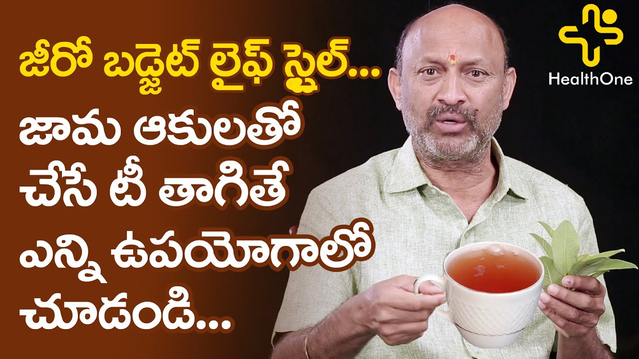 Benefits Of Guava Leaf Tea|జామ ఆకు టీ |Zero Budget Lifestyle #06 |Padala Rajamouli| TeluguOne Health
