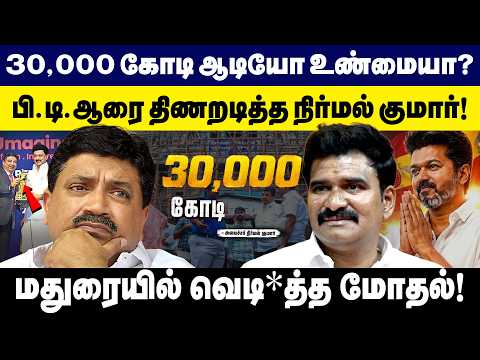 30,000 கோடி ஆடியோ உண்மை? PTR -ரை திணறடித்த Nirmal Kumar ! PTR vs CTR | Current issue | CM Vijay