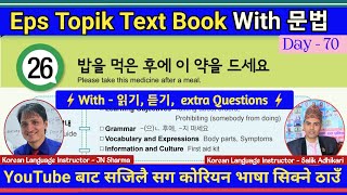 Eps Topik Text Book lessons-26 | Jn Sir Korean Butwal | Salik Adhikari Korean Language Instructor