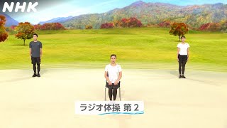 [テレビ体操] ラジオ体操第2 | リニューアル編 2021年10月～ | NHK