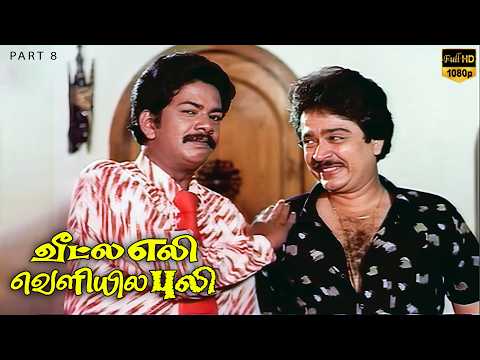 Veetle Eli Veliyale Puli Tamil Movie | S V Sekar, Rupini, Charlie, Janakaraj | clip8