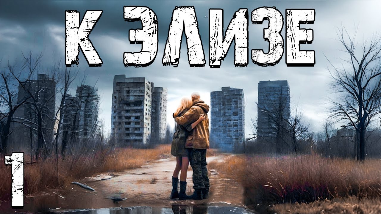 STALKER: К Элизе #1. В Поисках Девушки