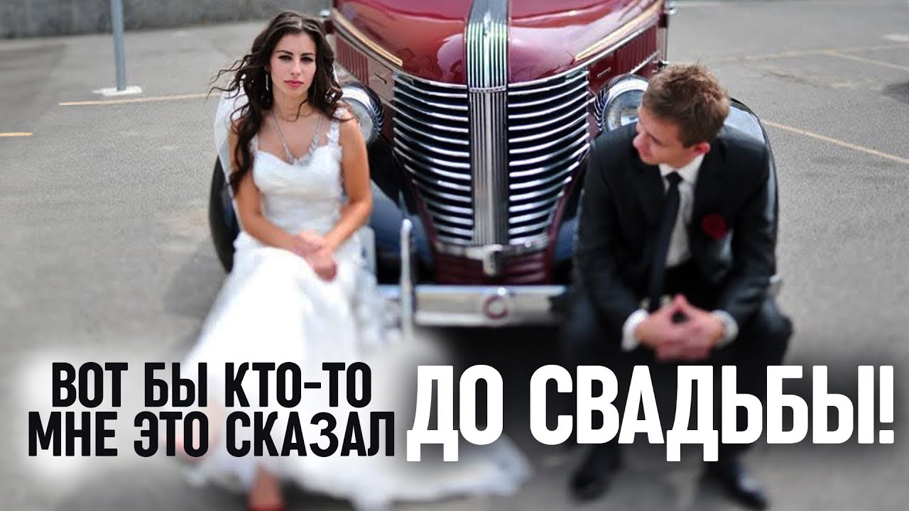 Как было бы здорово, если бы мне кто-то об этом рассказал до свадьбы!