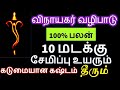 விநாயகர் வழிபாடு 10 மடங்கு சேமிப்பு  உயர இப்படி செய்துப்பாருங்கள் -  Sit...