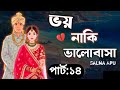 New Golpo - ভয় নাকি ভালোবাসা ( Part : 14 ) Voy Naki Valobasha |voice of Rusan |
